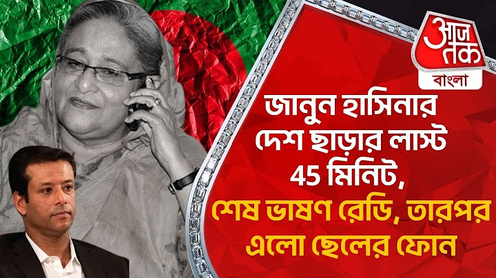 ​জানুন হাসিনার দেশ ছাড়ার লাস্ট 45 মিনিট, শেষ ভাষণ রেডি, তারপর এলো ছেলের ফোন|Sheikh Hasina|Bangladesh