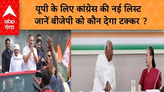 UP Congress Candidate List : जारी हो गई कांग्रेस की 8वीं लिस्ट..कहां किसको मिला मौका ? ABP GANGA