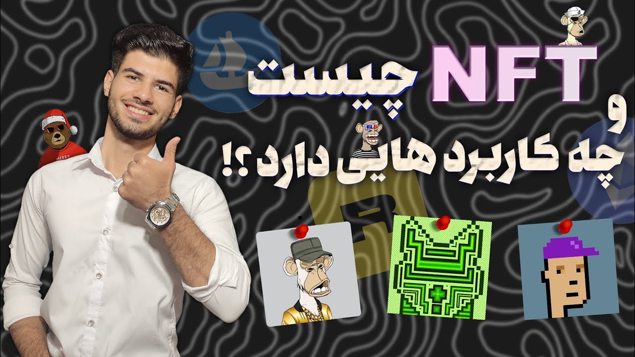 NFT چیست و چه کاربرد هایی دارد ؟ داریی ان اف تی