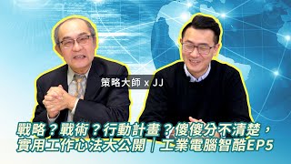 【就享知】戰略？戰術？行動計畫？實用工作心法大公開｜工業電腦智酷EP5