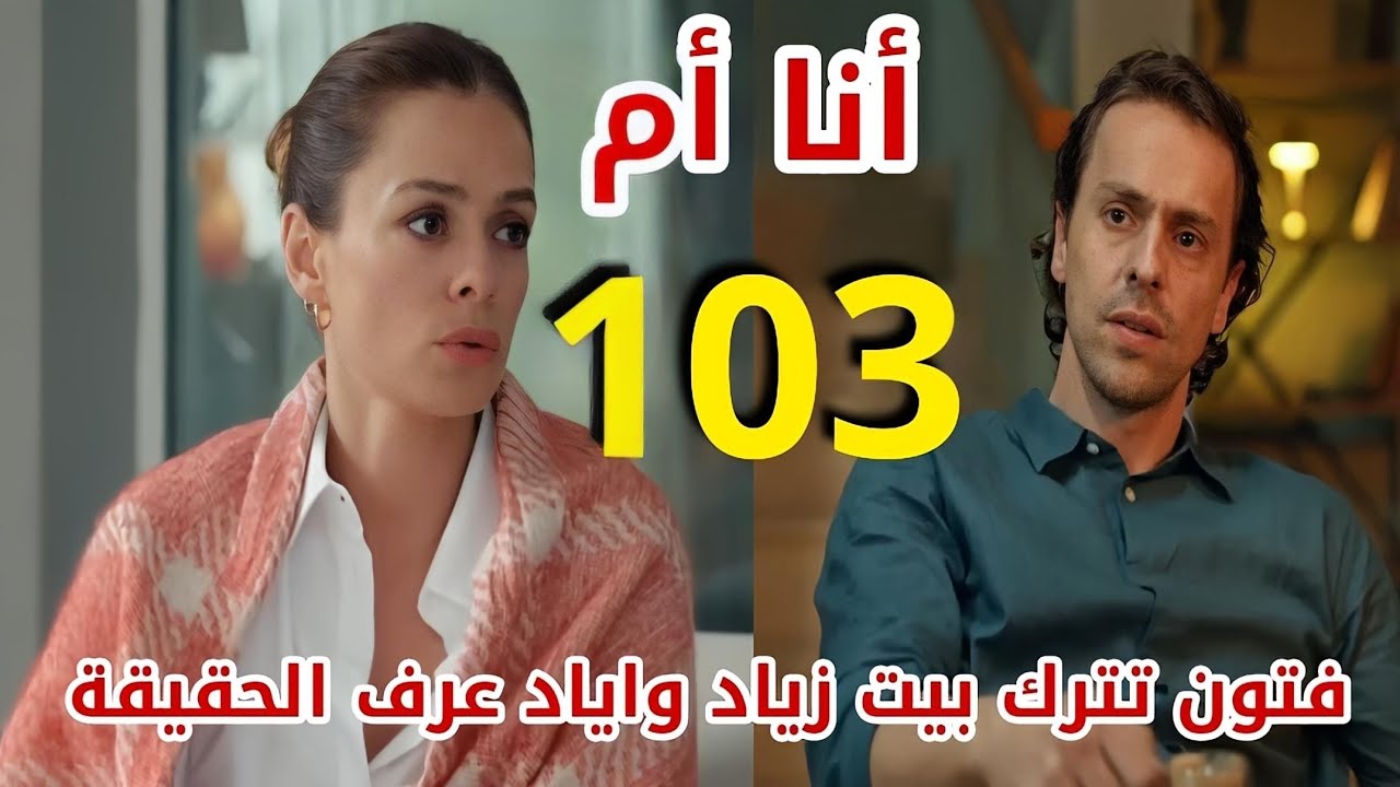 مسلسل أنا أم الحلقة 103 مائة وثلاثة/ مدبلجة بالعربية/ فتون تعود لبيت ...