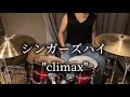 シンガーズハイ- "climax"(Drum cover)