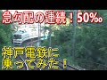 【急勾配の連続！】神戸電鉄に乗ってみた！ の動画、YouTube動画。