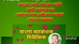 karo keu noi ko aami karaoke music/কারো কেউ নইকো আমি ক‍্যারাওক মিউজিক।