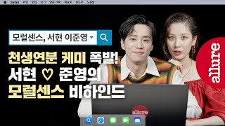 ENG)이 조합 찬성해~ 알고보니 둘은 모럴센스 실사판? 서현, 이준영의 MBTI와 밸런스 게임까지 모두 공개합니다! | 얼루어코리아 Allure Korea