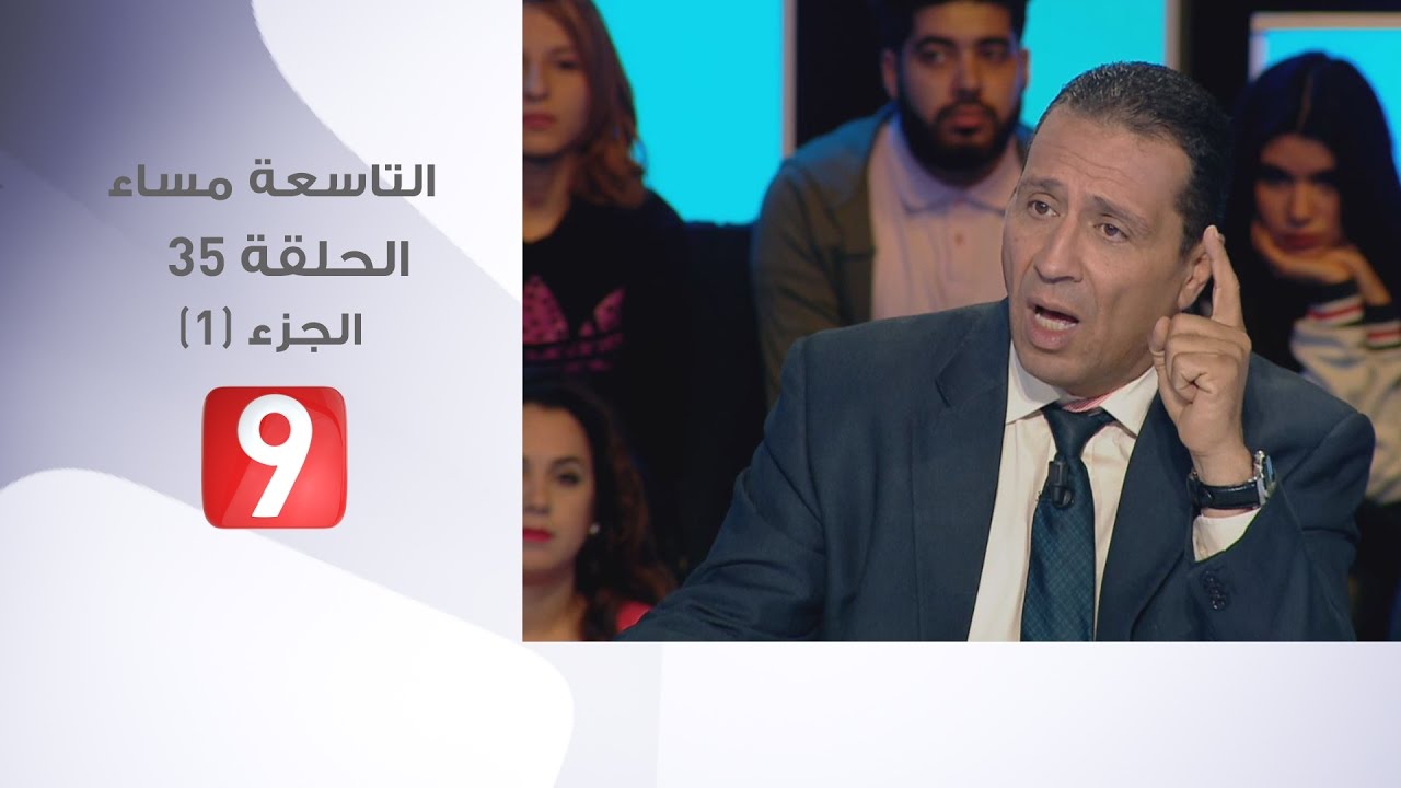 التاسعة مساء - الحلقة 35- الجزء 1