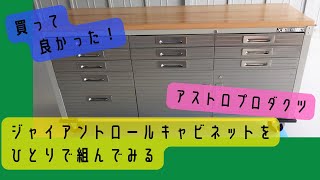 ひとりでアストロプロダクツのジャイアントロールキャビネット組み立ててみた