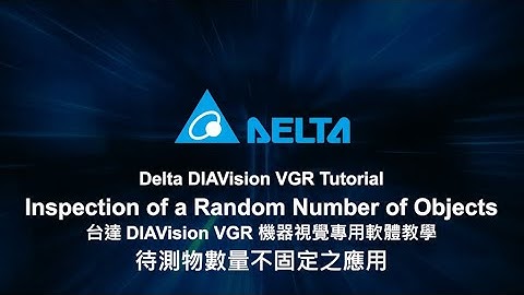 DIAVision VGR Tutorial-Inspection of a Random Number of Objects|DIAVision VGR 機器視覺專用軟體教學：待測物數量不固定之應用