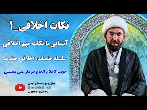 نکات ارزشمند اخلاقی ۱ سلسله جلسات اخلاقی حضرت حجت الاسلام الحاج سردار علی محسنی دام عزه