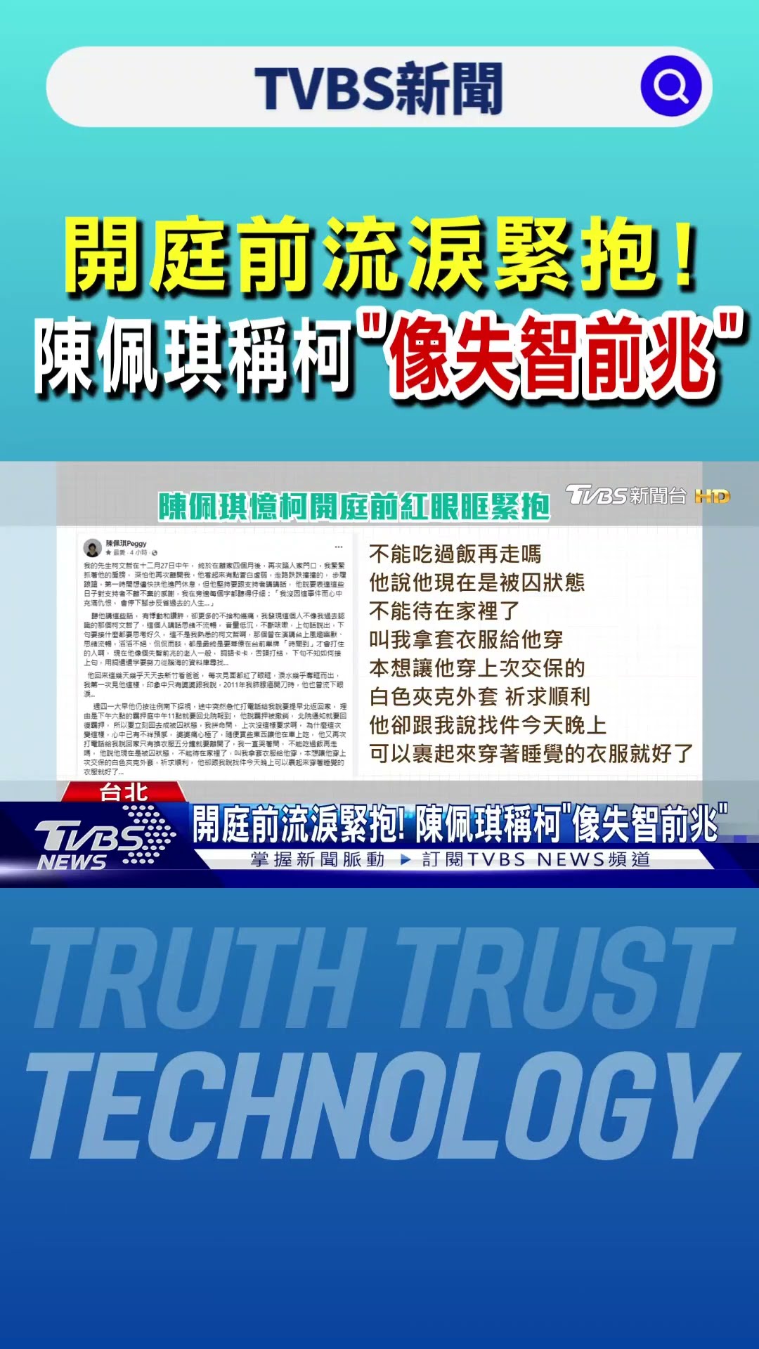 心碎告別! 陳佩琪曝柯叮嚀「妳又要一個人」｜TVBS新聞 @TVBSNEWS01