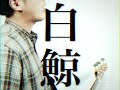 EVERLONG【白鯨】Music Video