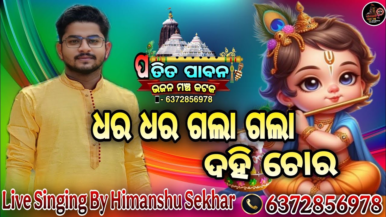 Dhara Dhara Gala Gala Dahi Chora || Live Singing By Himanshu Shekhar 