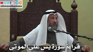 990 - قراءة سورة يس على الموتى - عثمان الخميس - دليل الطالب