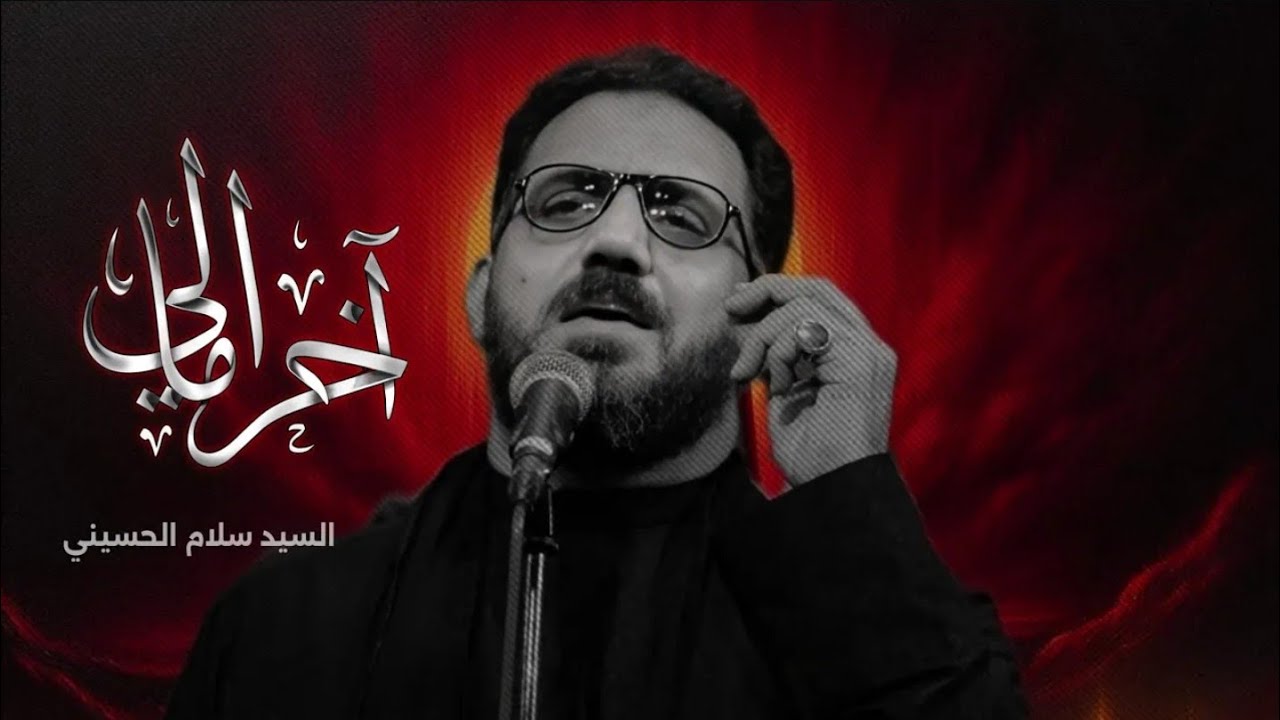 اخر امالي | سيد سلام الحسيني - محرم الحرام 1446ه‍ - عزاء الناصرية الموحد - العراق
