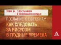 Урок 14. 23–29 сентября. С Посланием к ефесянам в сердце | Послание к Ефесянам