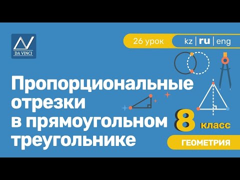 8 класс, 26 урок, Пропорциональные отрезки в прямоугольном треугольнике