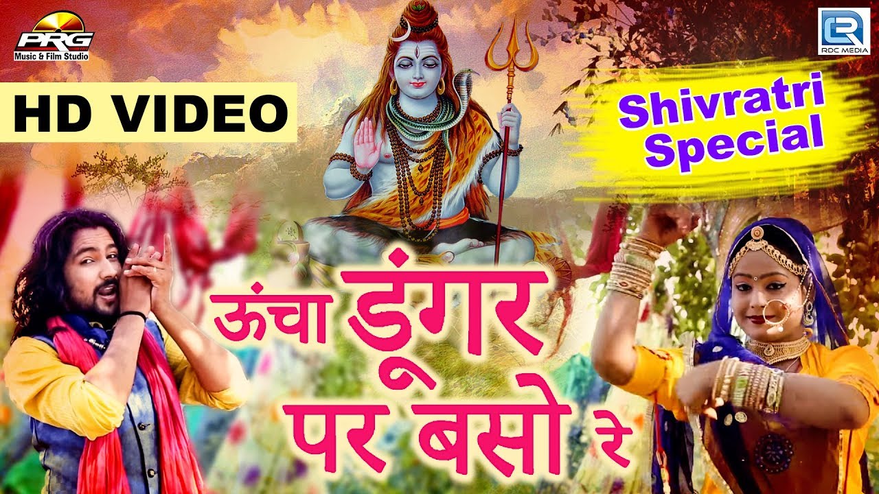 शिवरात्रि स्पेशल सॉन्ग - Uncha Dungar Pe Baso | ऊंचा डूंगर पर बसो रे  | Latest Bholenath Song 2019