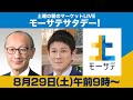 緊急トーク！アベノミクス終焉…マーケットはどこに向かうのか？【モーサテサタデー！】＃22（2020年8月29日）