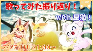 【Soranji歌ってみた振り返り！】MV作成のほしにゃと一緒に！話したい裏話やこだわりポイントを語りつくすよ！(ケモV)