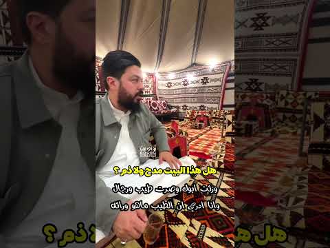 هل هذا البيت مدح أو ذم ورثت أبوك وصرت طيب ورجال وانا ادري ان الطيب ماهو وراثة