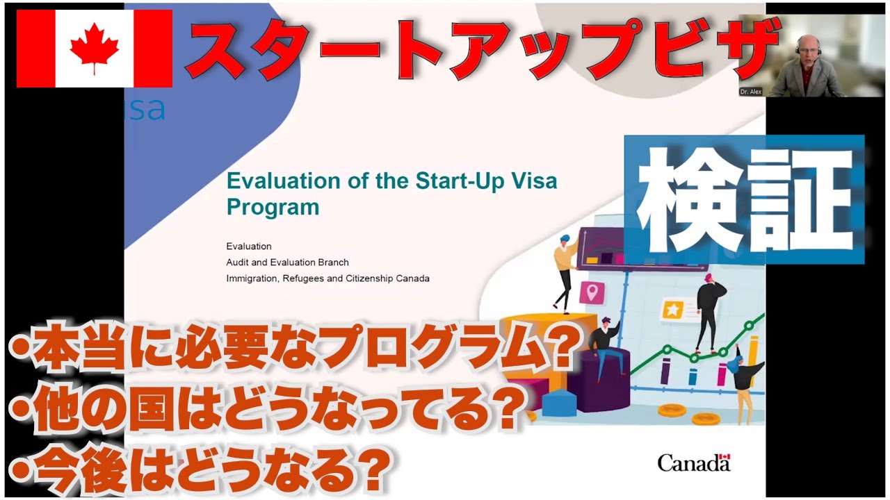 カナダスタートアップビザについて、実際のところ政府はどう思ってるの？