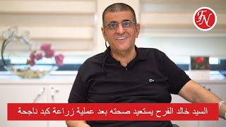 عملية زراعة كبد ناجحة السيد خالد الفرح من الاردن