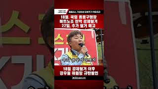 마트노조 천막 강제철거, 국민의 힘 종로구청장 규탄 발언 - 마트노조 강우철 위원장 -