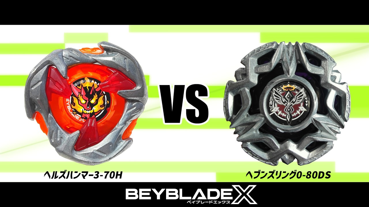 ベイブレードX ヘルズハンマー3-70H VS ヘブンズリング0-80DS 対戦動画