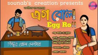 এগরোল।। Eggroll।।Bengali Audio Story।।Love story।।Nabanita Das Roy।।SouNab's Creation