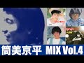 筒美京平 MIX Vol.4〜80年代