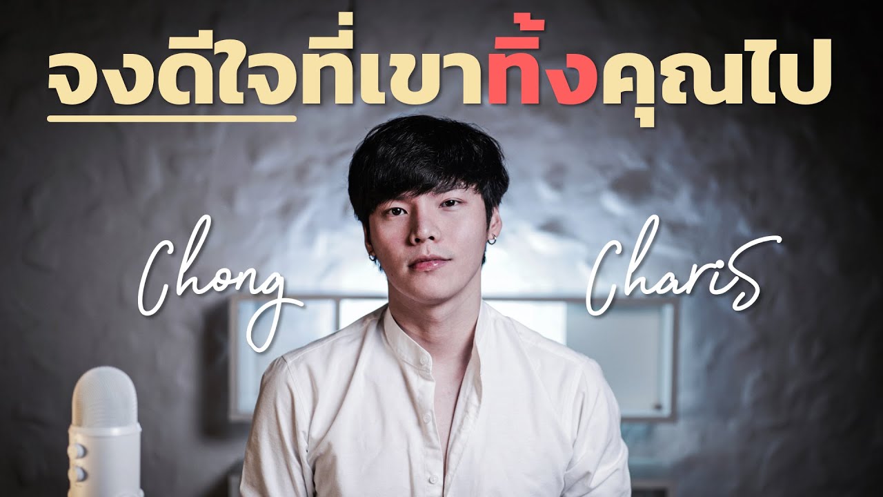 จงดีใจ…ที่เขาทิ้งคุณไป | Chong Charis — Transcript