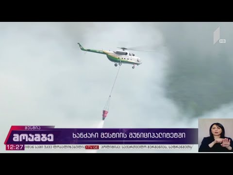 ხანძარი მესტიის მუნიციპალიტეტში