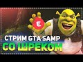 GTA SAMP НА EVOLVE RP | ПРЯМАЯ ТРАНСЛЯЦИЯ В ИНТЕРНЕТЕ