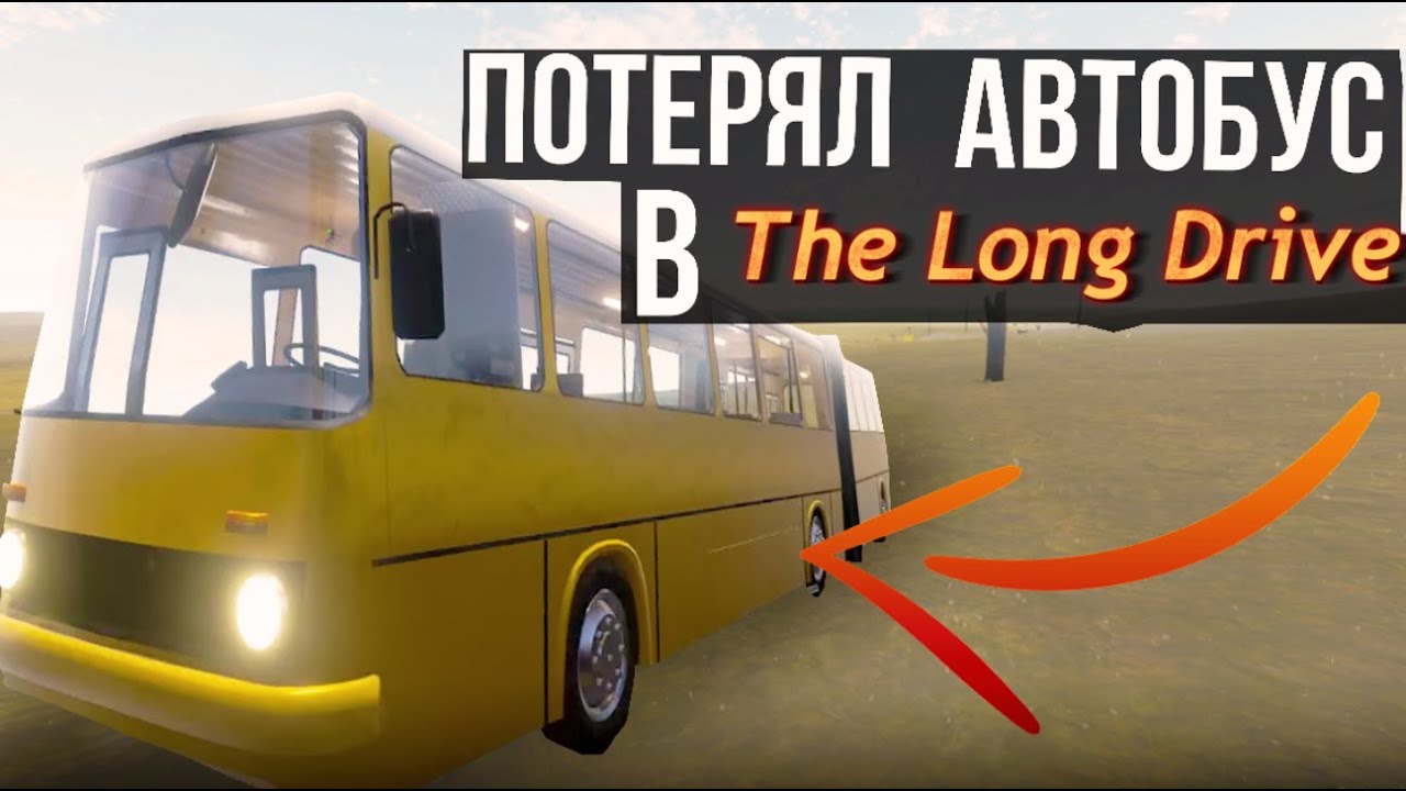 икарус из игры the long drive. сиды для the long drive с автобусом. зе лонг драйв. The long drive икарус. икарус из игры the long drive.