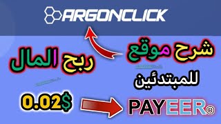 ربح المال من الانترنت 2021 للمبتدئين. شرح موقع argonclick مع إثبات السحب