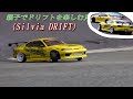 SILVIA（S15）シルビア ドリフト♪【DRIFT】RC Drifting【ラジドリ】