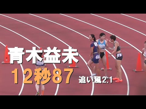 青木益未12秒87！惜しい…＋2 .1　女子100ｍH　予選～決勝　福井ナイトゲーム2020