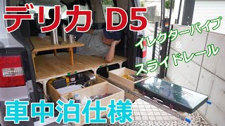 【車 DIY】デリカD5を車中泊仕様、イレクターパイプでベッド＆スライドレールの取付け。