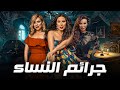 فيلم جرائم النساء لعبير صبري و فريال يوسف الاكثر مشاهدة 