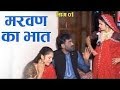 मरवण का भात भाग -1 || Marwan Ka Bhaat|| Haryanvi Natak||पारिवारिक नाटक