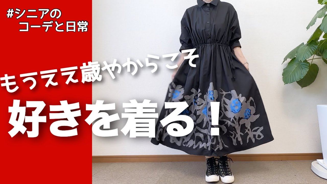 【60代コーデ221】思わずポチったワンピース/151㎝低身長/ダンスは楽や♪シニアの毎日コーデと日常