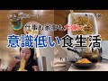 【１週間食生活vlog】夫：体重100キロ越え、妻：平均体重筋肉無し/子なし主婦のズボラな食事記録/気が向いた時だけ頑張る