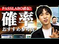 PASSLABO直伝! 数学・確率のおすすめ参考書6選【宇佐見さんコラボ】