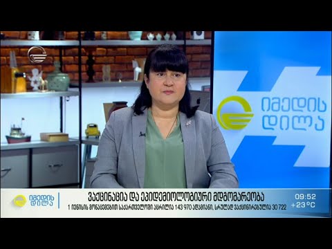 ვაქცინაცია და ეპიდემიოლოგიური მდგომარეობა