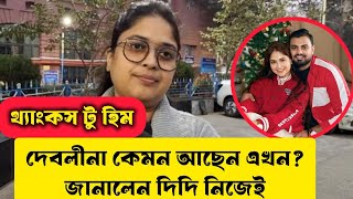 Download Lagu স্যোশাল মিডিয়া তোলপাড়।কেমন আছেন দেবলীনা নন্দী?কেন এই সিদ্ধান্ত নিলেন?জানালেন দেবলীনার দিদি।#singer MP3