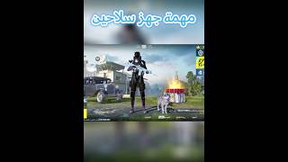 شرح مهمة جهز سلاحين ناريين بكامل الملحقات ببجي موبايل #short #shorts #pubgmobile