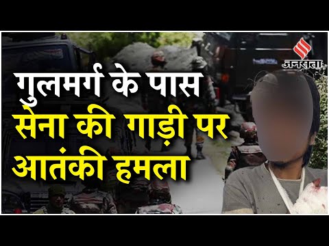 Jammu Kashmir Terror Attack: Army के वाहन पर आतंकी हमला, दो जवान शहीद, दो पोर्टर की मौत | J&K