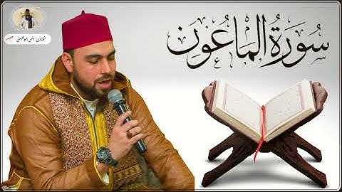 Surat Al-Ma'un | Anas Abu Jaish | أنس أبوجيش | سورة الماعون