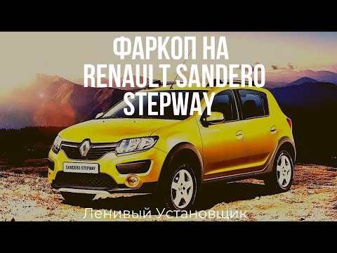 Установка фаркопа на Рено Сандеро степвей hitch Renault sandero stepway