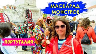 Лиссабон, Португалия   карнавал ужасов Монстры на площади Россио